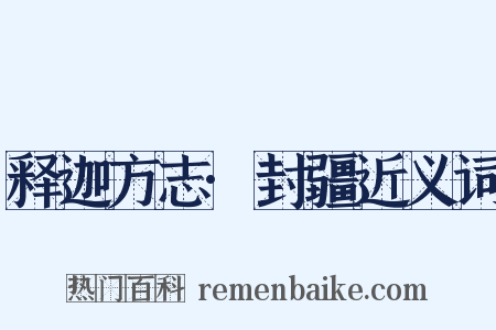 释迦方志·封疆近义词是什么意思的图片